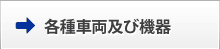 各種車両及び機器